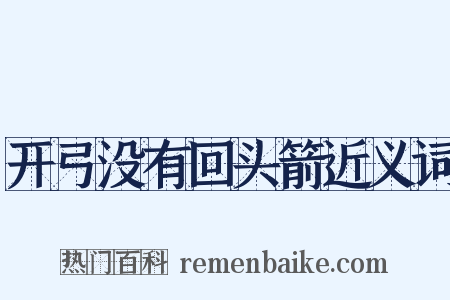 开弓没有回头箭近义词是什么意思的图片